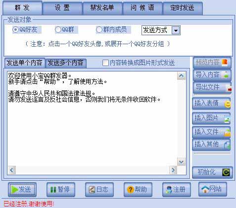 小宝QQ群发界面.jpg